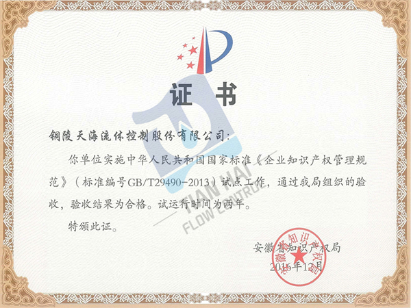 Anhui Province Intellectual Property Standard Enterprise