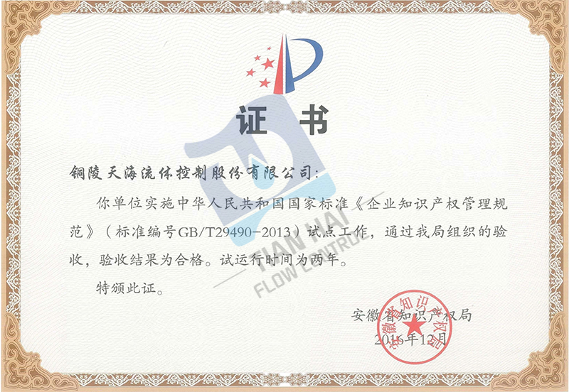 7安徽省知识产权规范企业.jpg